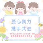 【家园在线】凝心聚力 携手共进