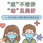 【安全之窗】“疫”不容辞 “幼”见美好
